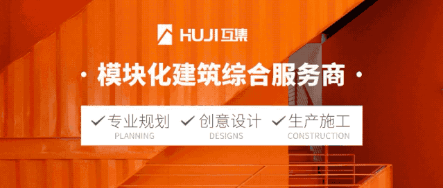 想要快速搭建一个集装箱建筑?需要注意这些问题-HUJI互集