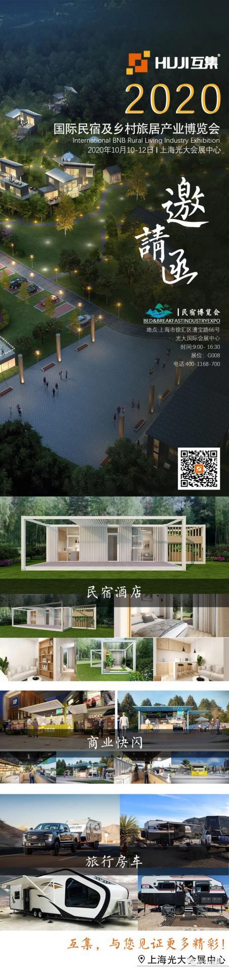 秋天的第一场国际民宿展就在魔都！房车&民宿&咖啡店，看互集如何用集装箱定义设计-HUJI互集