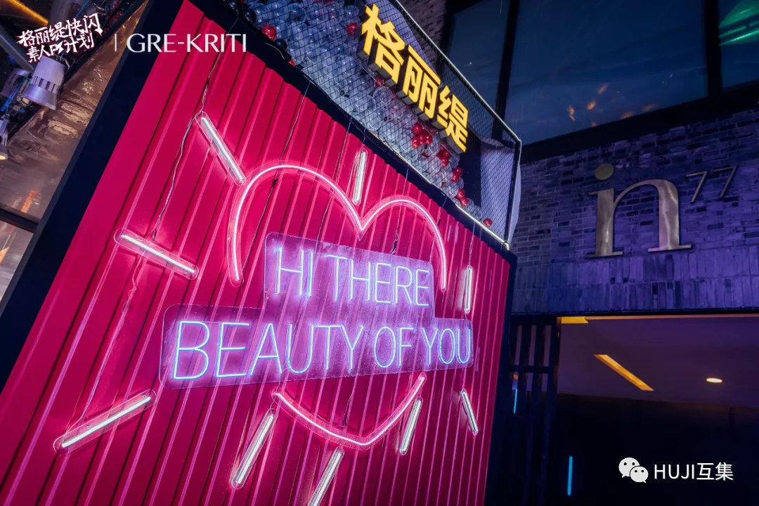 杭州潮人聚集地,GRE-KRITI格丽缇美妆快闪,集装箱创造新潮流-HUJI互集