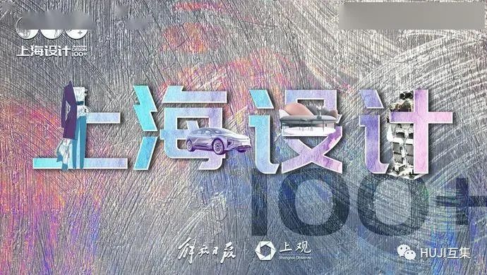 喜报|上海互集建筑科技有限公司入围2019-2020 年度上海设计100+奖项-HUJI互集