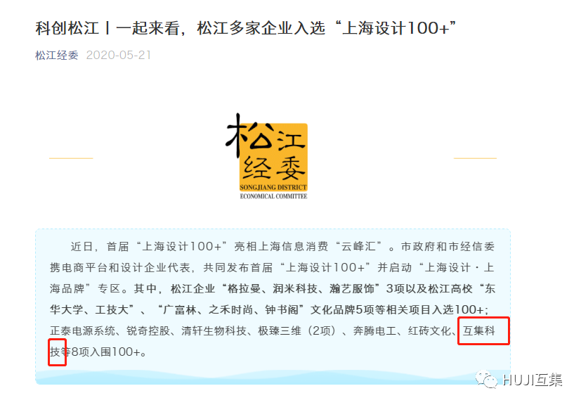 喜报|上海互集建筑科技有限公司入围2019-2020 年度上海设计100+奖项-HUJI互集