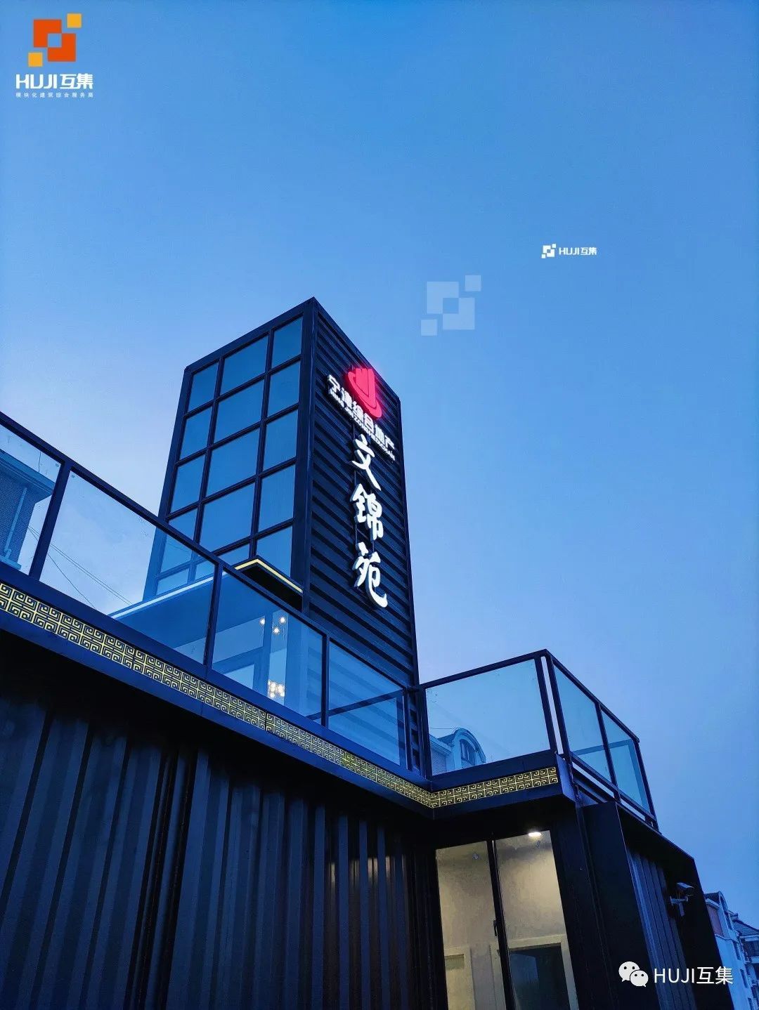 德州·文锦苑售楼处|178㎡模块化集装箱设计,快速组装拆卸,周期更短-HUJI互集
