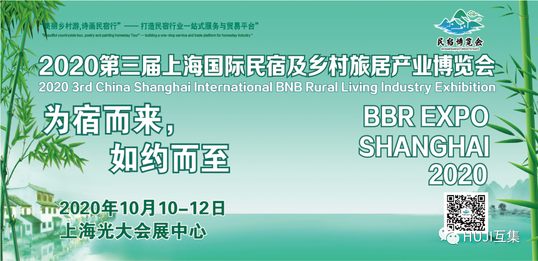 2020上海国际民宿展圆满落幕，和互集一起回顾人气火爆的活动现场！-HUJI互集