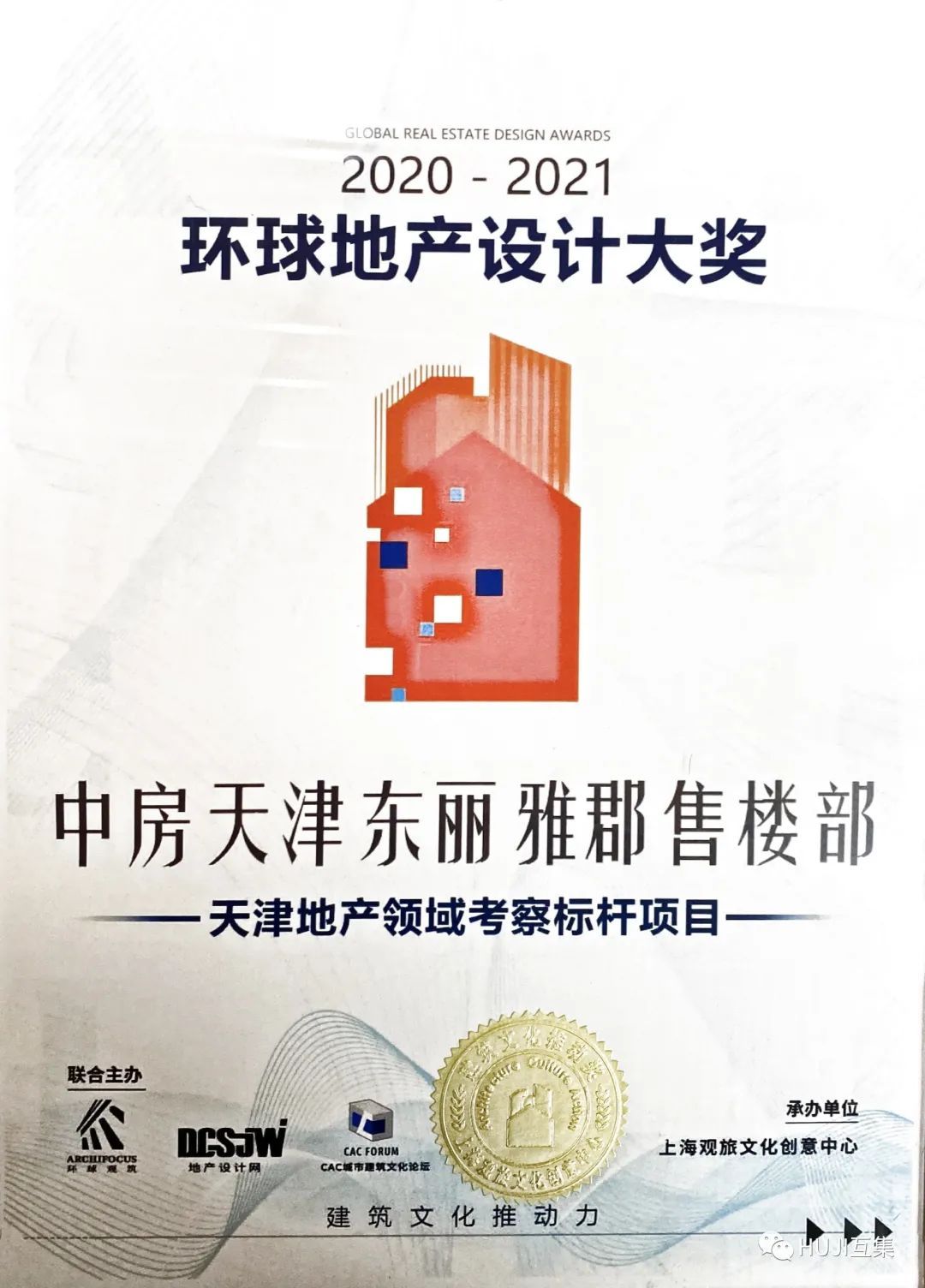 喜报丨互集中房东丽雅郡售楼处被授予2020-2021环球地产设计大奖!-HUJI互集