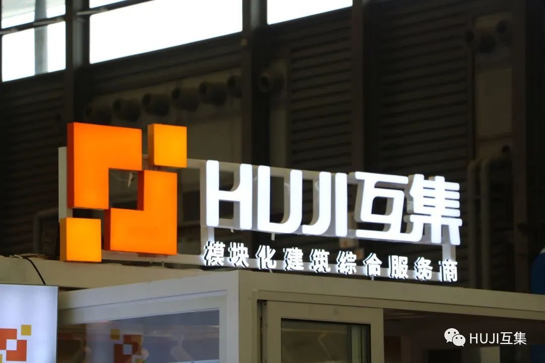 彩蛋!2021上海酒店展,集装箱拓展箱的百变进行时-HUJI互集