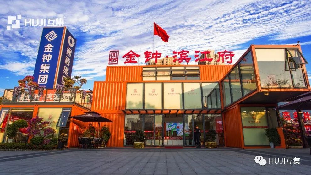房产公司如何选择集装箱售楼处公司-HUJI互集