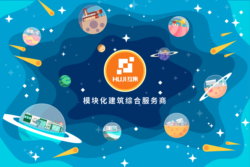 集装箱建筑入门指导-HUJI互集