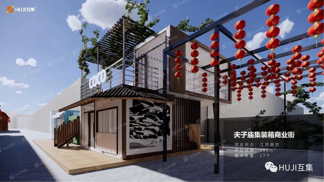 互集精选·集装箱商业中心合集-HUJI互集