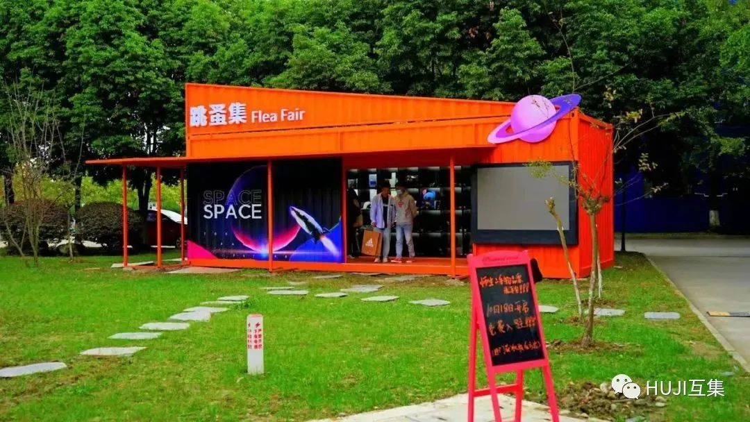 丰富校园生活,科成集装箱文化集市-HUJI互集