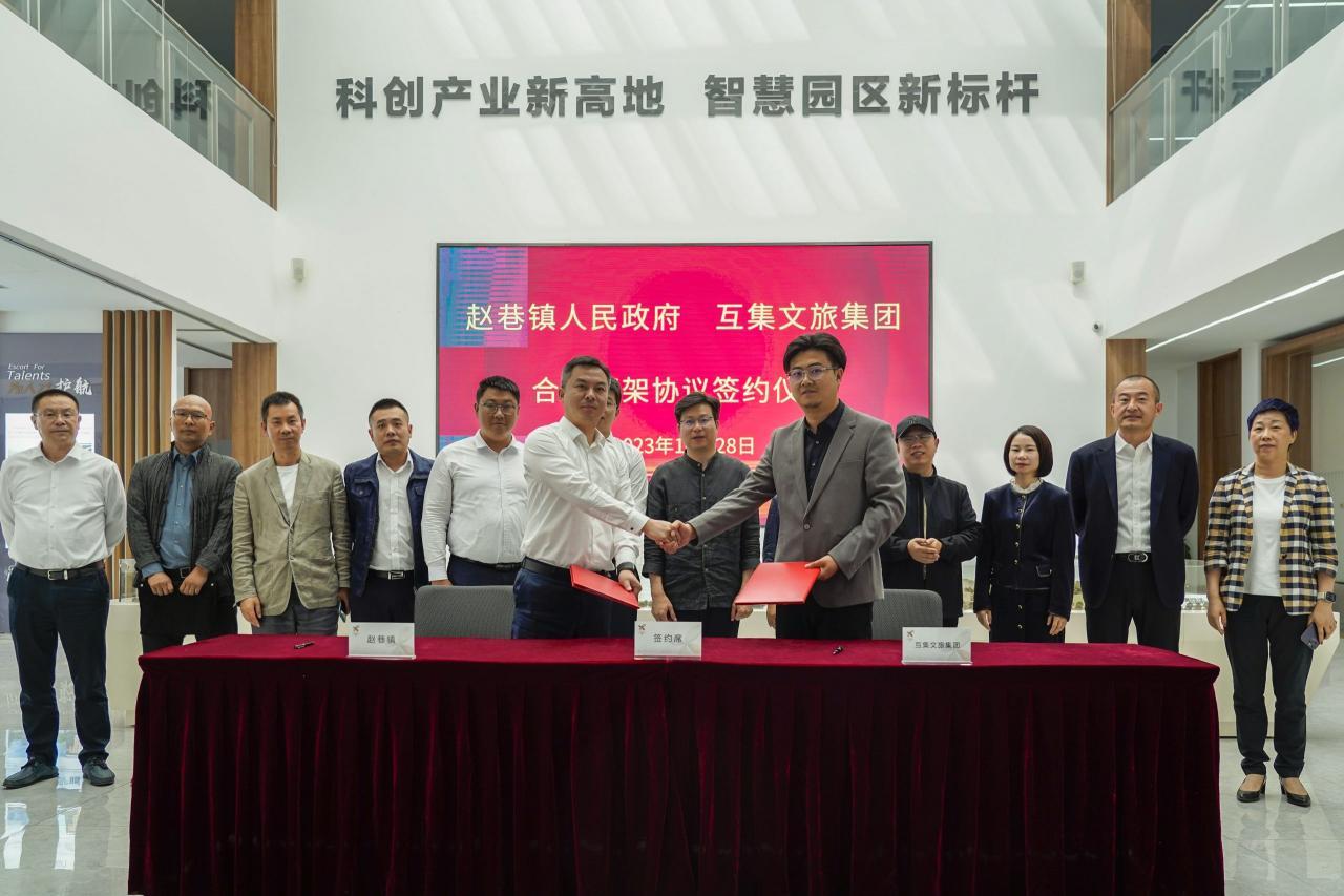喜报丨互集文旅集团与赵巷镇人民政府签订合作框架协议-HUJI互集