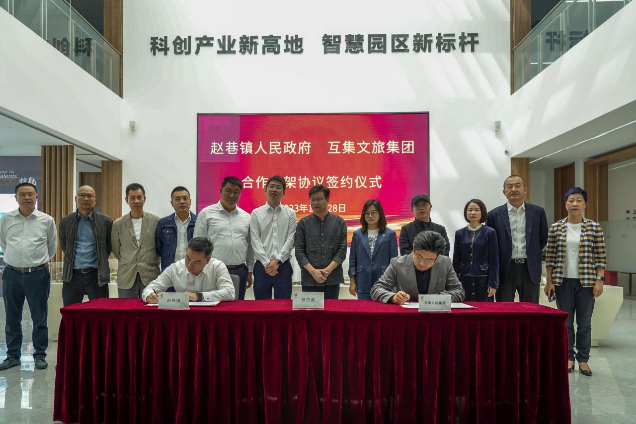 喜报丨互集文旅集团与赵巷镇人民政府签订合作框架协议-HUJI互集